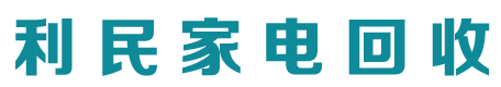 利民家电回收